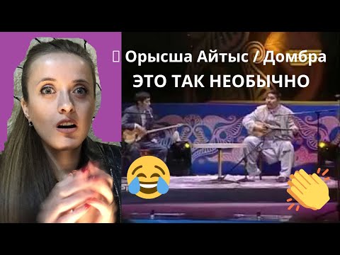 Видео: 🎼 Орысша Айтыс / Домбра 🪕это супер  ☺ реакция