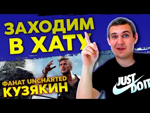 Видео: ФАНАТ UNCHARTED / ЮРА КУЗЯКИН / PS5 / PS4 / PS3 / И ИГРЫ НА ДРУГИЕ КОНСОЛИ / ЗАХОДИМ В ХАТУ