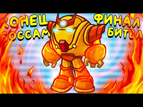 Видео: КОНЕЦ ВСЕМ БОССАМ ▶ Epic Boss Fighter «8» Прохождение | Финал