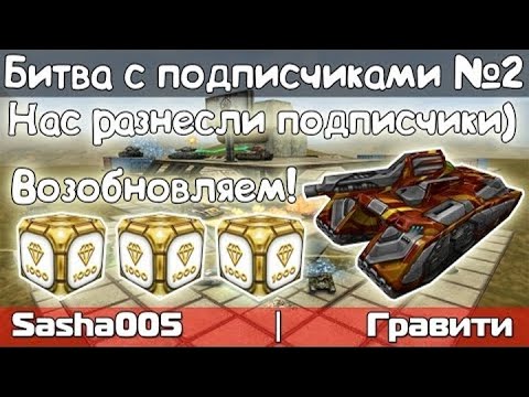 Видео: Танки Онлайн БСП #2 | Теперь регулярно ! Разнооос :D | 3 голда