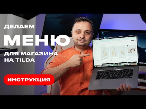 Видео: Меню для магазина на Tilda