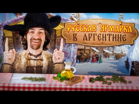 Видео: Русские в Буэнос Айресе | Кефир, Гречка и Мариванна