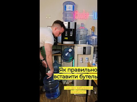 Видео: Ідеальне встановлення бутля 19л води в кулер для води. Як правильно вставити бутель з водою на кулер