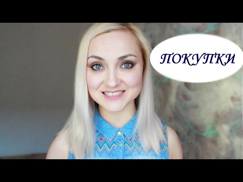 Видео: ПОКУПКИ для волос, уход за кожей | СУПЕР УДАЧНЫЕ и УЖАСНЫЕ