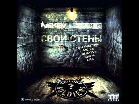 Видео: Nekby & Інквізиція Слова Значимы