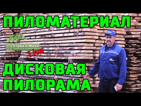 Видео: Производство обрезной доски из под диска. Дисковая пилорама. Строй и Живи.