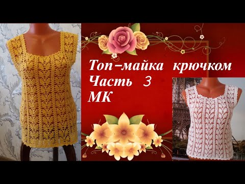 Видео: МК для начинающих.Топ-майка крючком.Часть3.MK for beginners.The top tank hook.Part3.