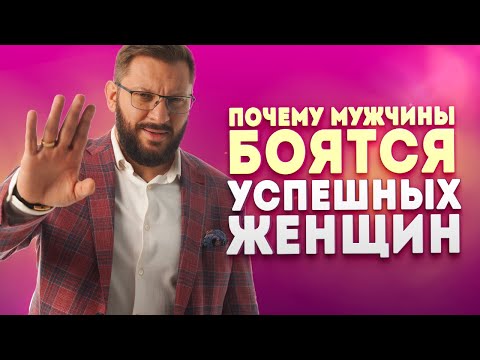 Видео: Почему мужчины боятся успешных женщин и почему у успешных женщин нет отношений.