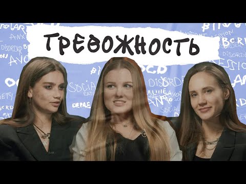 Видео: Как справиться с тревогой — Социофобия, панические атаки, куда идти за помощью