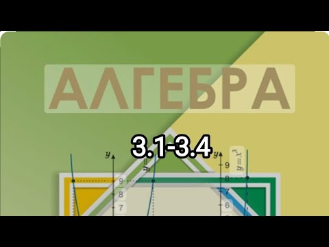Видео: 7-сынып алгебра. 3.1-3.4 есептер шығарылуы түсіндірмесімен // Шыныбеков