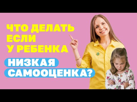 Видео: Как повысить самооценку ребенка? Воспитание детей! Как развить в ребёнке уверенность в себе?