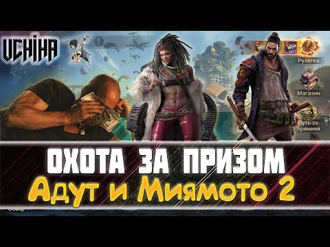 Видео: 💪| DOOMSDAY Last survivors | Охота за призом | Адут и Миямото 2 | UCHIHA_TV |