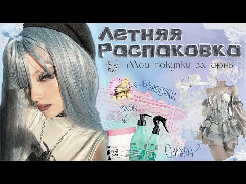 Видео: 🩵👙ЛЕТНЯЯ РАСПАКОВКА👙🩵~ Мои покупки за июнь ^^