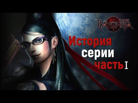 Видео: СЮЖЕТ И ИСТОРИЯ BAYONETTA (Часть 1)