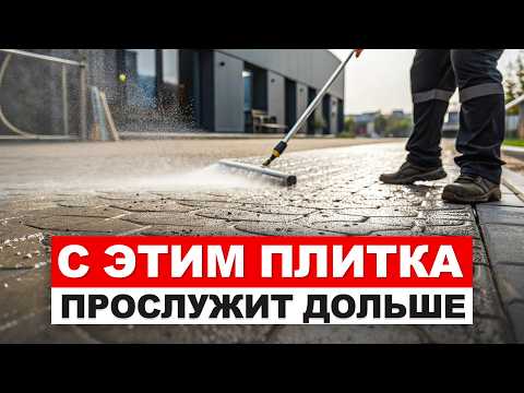 Видео: ВЕЧНАЯ тротуарная плитка с помощью ЭТОГО средства / Как и чем обработать тротуарную плитку?