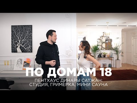 Видео: По домам 18. Пентхаус Динары Сатжан: студия, гримерка, мини-сауна