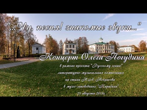 Видео: Олег Погудин_Концерт в Карабихе (аудио, видео)