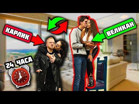 Видео: КАРЛИК и САМЫЙ ВЫСОКИЙ ЧЕЛОВЕК В МИРЕ ПОМЕНЯЛИСЬ ДЕВУШКАМИ на 24 ЧАСА ЧЕЛЛЕНДЖ