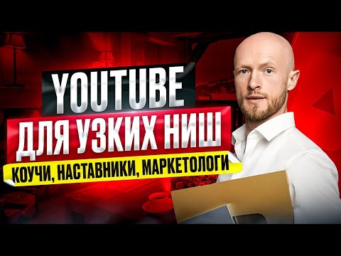 Видео: Что делать наставникам, коучам, предпринимателям в YouTube?