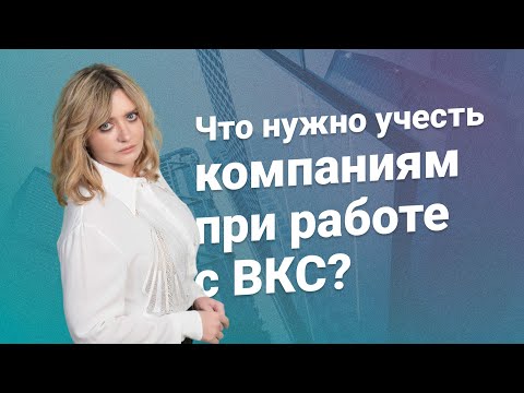Видео: Что нужно учесть компаниям при работе с ВКС?