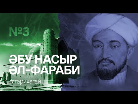 Видео: #Тарихағай: Әбу Насыр Әл-Фараби / Биография аль-Фараби