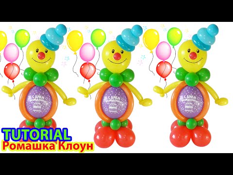 Видео: КЛОУН из воздушных шаров День РОЖДЕНИЯ Balloon Clown HAPPY BIRTHDAY como hacer un payaso con globos