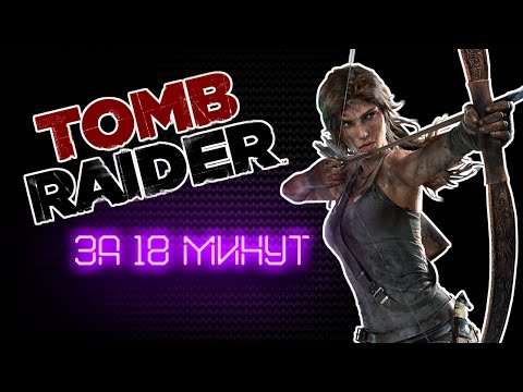 Видео: TOMB RAIDER 2013 за 18 МИНУТ | Краткий пересказ | Обзор