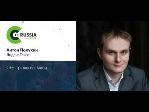 Видео: Антон Полухин — C++ трюки из Такси