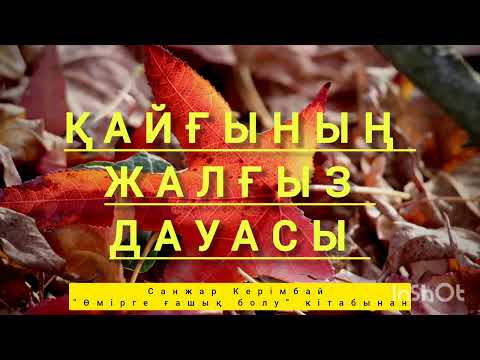 Видео: Қайғыны азайтатын аңыз. Ғибратты әңгіме.