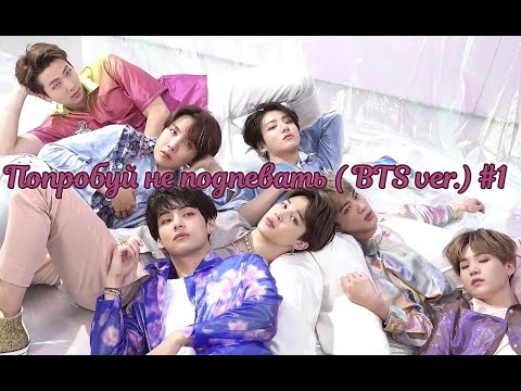 Видео: Попробуй не подпевать ( BTS ver.) №1 | Try Not To Sing ( BTS ver.) #1