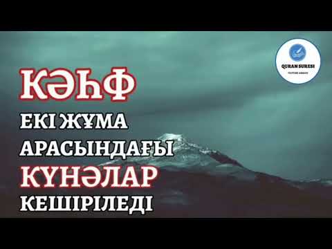 Видео: Кәһф сүресі, Жұма күні тыңдаңыз!