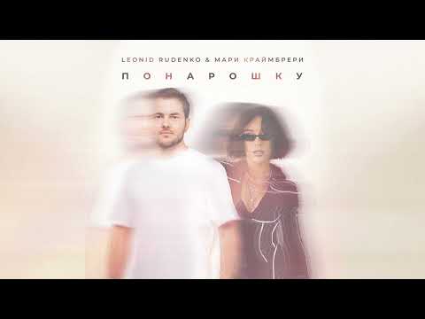 Видео: Леонид Руденко & Мари Краймбрери — Понарошку