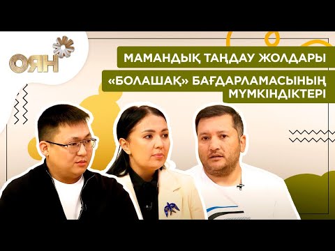 Видео: ЖАҢА МАУСЫМ! Мамандық таңдау жолдары, «Болашақ» бағдарламасының мүмкіндіктері | Оян