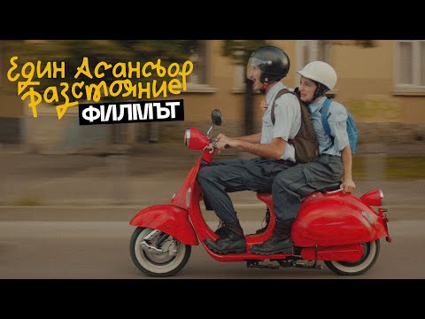 Видео: Един Асансьор Разстояние | Филмът