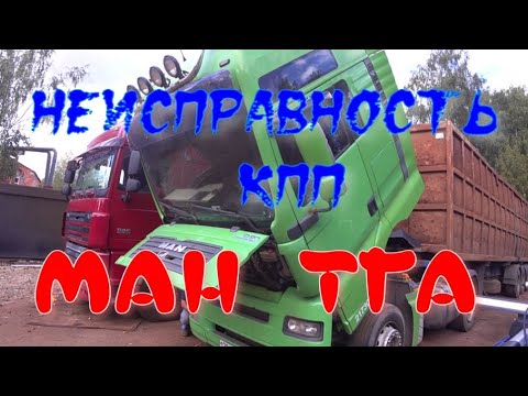 Видео: Не переключается нижний ряд КПП Ман ТГА