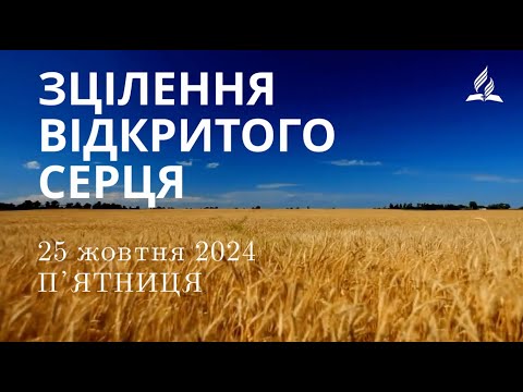 Видео: Ранкові Читання - 25/10/2024