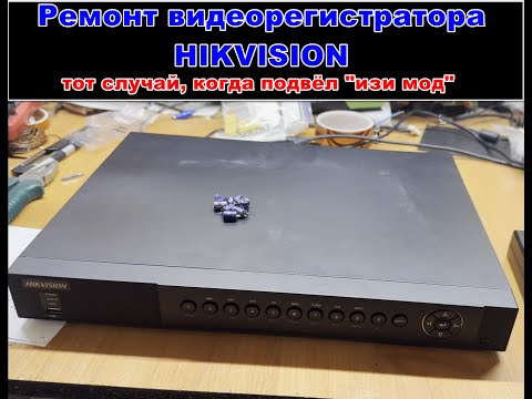 Видео: Ремонт видеорегистратора Hikvision DS-7208HQHI-SH