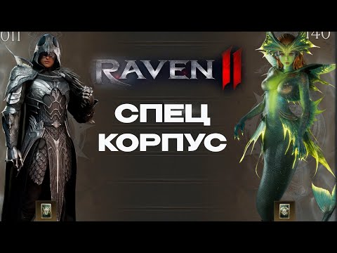 Видео: Особые задания Raven 2