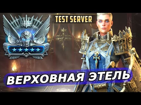 Видео: RAID: НЕ СОВСЕМ ВЕРХОВНАЯ ЭТЕЛЬ - ПОДЗЕМЕЛЬЯ/ВФ/РБ/АРЕНА (ОБЗОР/ГАЙД) ЗБТ | SUPREME ATHEL