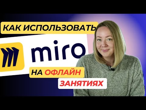 Видео: ДОСКА MIRO на офлайн занятиях! Можно ли использовать и как?