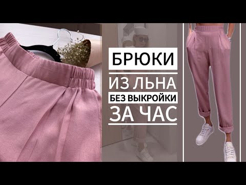 Видео: БРЮКИ с защипами из льна DIY | Шью без выкройки #2024 #handmade #aesthetic #diy #топ #video