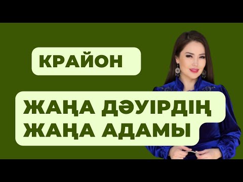 Видео: КРАЙОН | ТАЛДАУ | ЖАНАТ БАҚЫТ | Жаңа дәуірдің жаңа адамы.