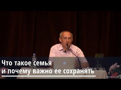 Видео: Торсунов О.Г . Что такое семья и почему важно её сохранять