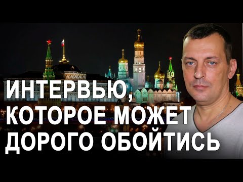 Видео: Интервью, которое может дорого обойтись