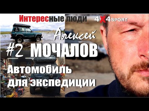 Видео: А.МОЧАЛОВ: Внедорожник для путешествий. Тюнинг. Дизель или бензин? Топ выбор оффроад снаряжения