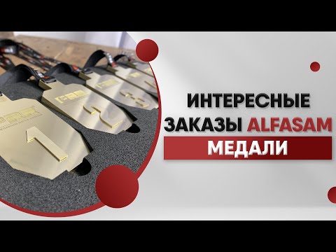 Видео: Сделали наградные медали на заказ