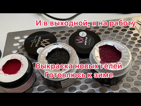 Видео: Новые Цветные Гели😁🔥 Милка переехала в дом