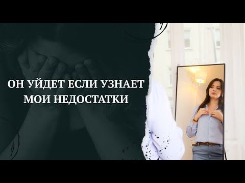 Видео: Страх близости в отношениях. Почему мне страшно, что он узнает про мои недостатки?
