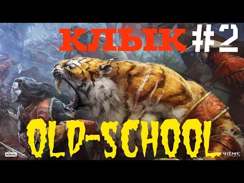 Видео: #2 Олд скул билд. Клык в разум и выживаемость. =))) Prime world - клык \ коготь.