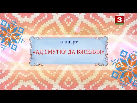 Видео: "Ад смутку да вяселля". Канцэрт ансамбля "Харошкі" да 85-годдзя Валянціны Гаявой